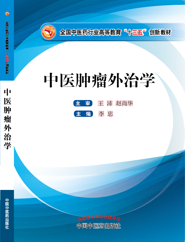 美女逼逼被插出水的小姑娘操逼小姑娘《中医肿瘤外治学》